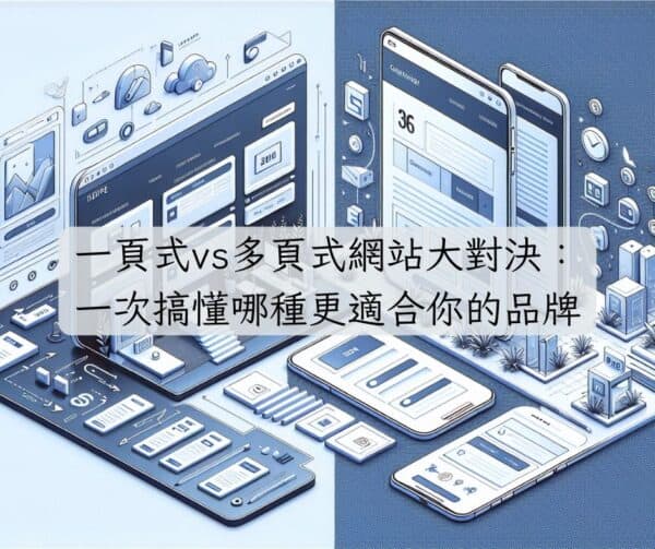 一頁式vs多頁式網站大對決：一次搞懂哪種更適合你的品牌