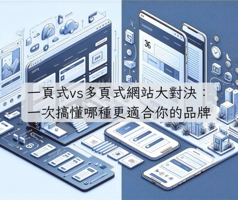 一頁式vs多頁式網站大對決:一次搞懂哪種更適合你的品牌